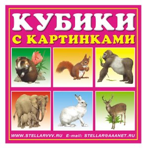 Кубики в картинках 03 Животные 4 шт