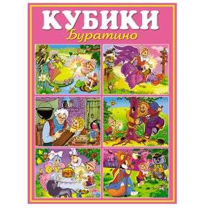 Кубики в картинках 10 Буратино 12 шт