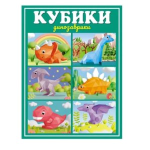 Кубики Динозаврики
