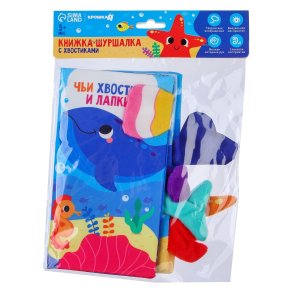 Книжка шуршалка Морские животные Чьи хвостики и лапки 9130233