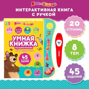 Умная книга Маша и Медведь SL-05996 9344109