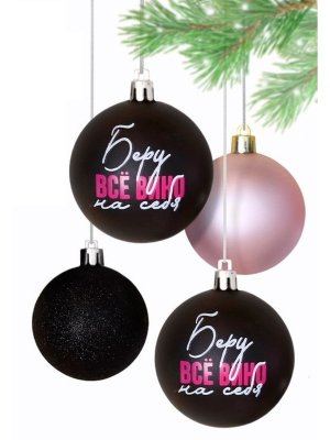 Набор шаров пластик 6см 4шт Беру все вино на себя  7582537