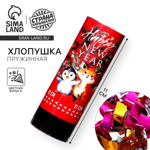 Хлопушка пружинная поворотная Happy new year 11см 6910134