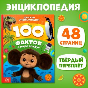 Энциклопедия Чебурашка 100 фактов о мире вокруг 10165707