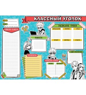 Плакат Классный уголок 3001609