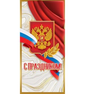 Открытка евро С Праздником РФ