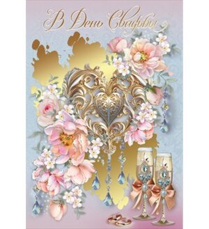 Открытка В День Свадьбы 7101050