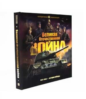 Великая Отечественная война История победы Интерактивная энц