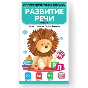 Логопедические карточки Развитие речи Ч 2