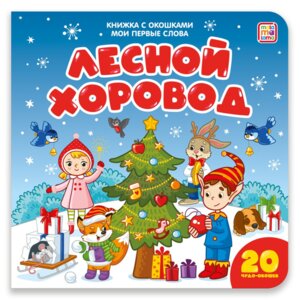 Мои первые слова Новый год разных стран Кн с окошками