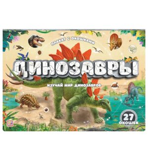 Плакат с окошками Динозавры