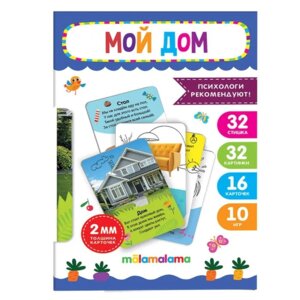 Умные карточки Мой дом 16 карт