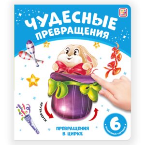 Чудесные превращения Превращения в цирке