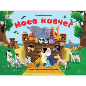 Ноев ковчег Библейские истории