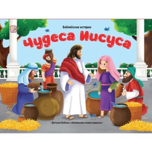 Чудеса Иисуса Библейские истории