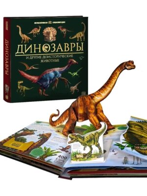 Динозавры Интерактивная энц