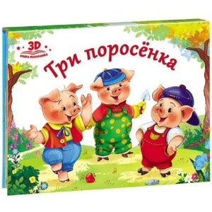 Три поросенка Кн панорамка