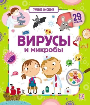 Умные окошки Вирусы и микробы