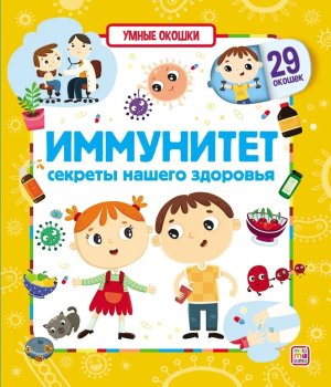 Умные окошки Иммунитет