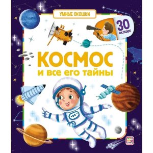 Умные окошки Космос и все его тайны