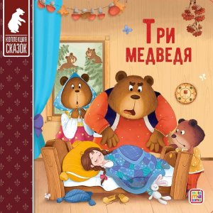 Три медведя Коллекция сказок