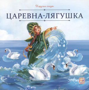 Царевна лягушка Карусель сказок