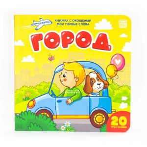 Мои первые слова Город Кн с окошками