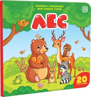 Мои первые слова Лес Кн с окошками