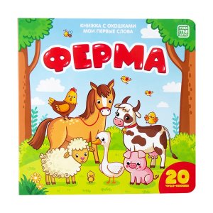 Мои первые слова Ферма Кн с окошками