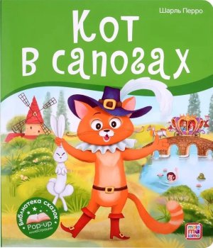 Кот в сапогах Библиотека сказок