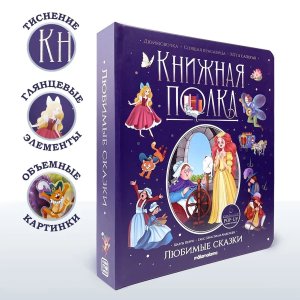 Любимые сказки Книжная полка