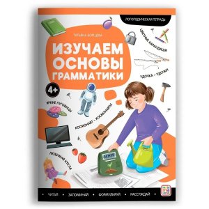 Логопедические тетради Изучаем основы грамматики