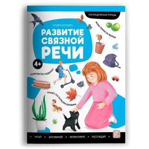 Логопедические тетради Развитие связной речи