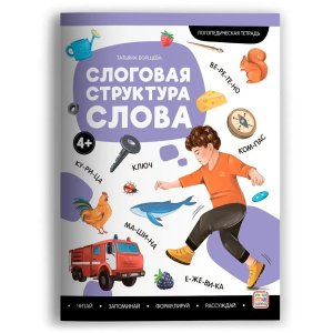 Логопедические тетради Слоговая структура слова