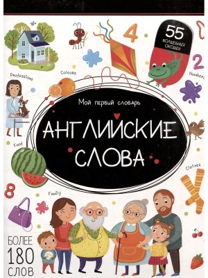 Мой первый словарь Английские слова