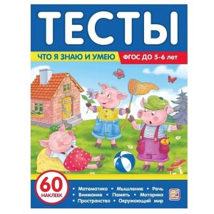 Тесты Что я знаю и умею 5-6 лет