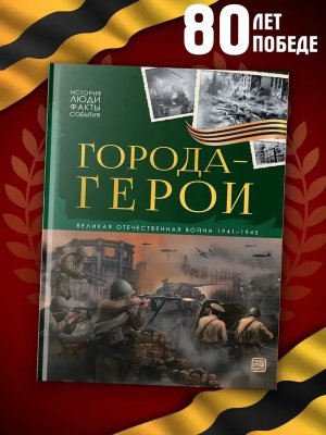 Города герои  История Люди Факты События