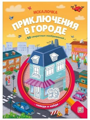 Книжка с лупой Приключения в городе
