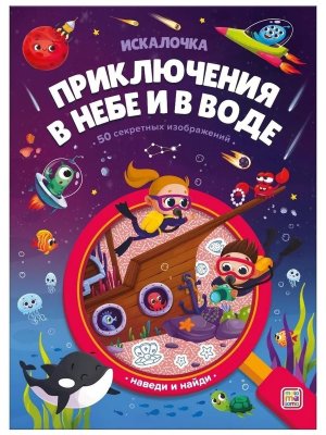 Книжка с лупой Приключения в небе и в воде 