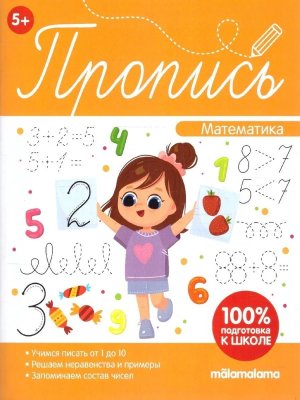 Пропись Математическая пропись