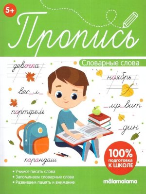 Пропись Словарные слова