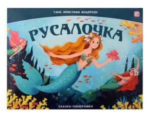 Сказка панорамка Русалочка