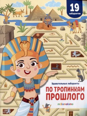 Удивительные лабиринты По тропинкам прошлого