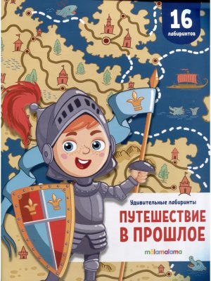 Удивительные лабиринты Путешествие в прошлое