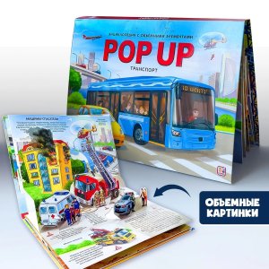 POP UP энц Транспорт