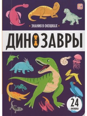 Знания в окошках Динозавры