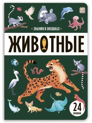 Знания в окошках Животные