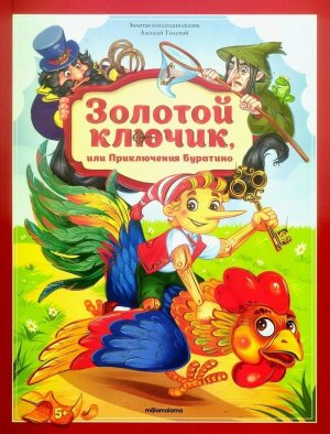 Золотой ключик или приключения Буратино Золотая коллекция сказок