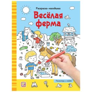 Р находилки Веселая ферма