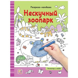 Р находилки Нескучный зоопарк